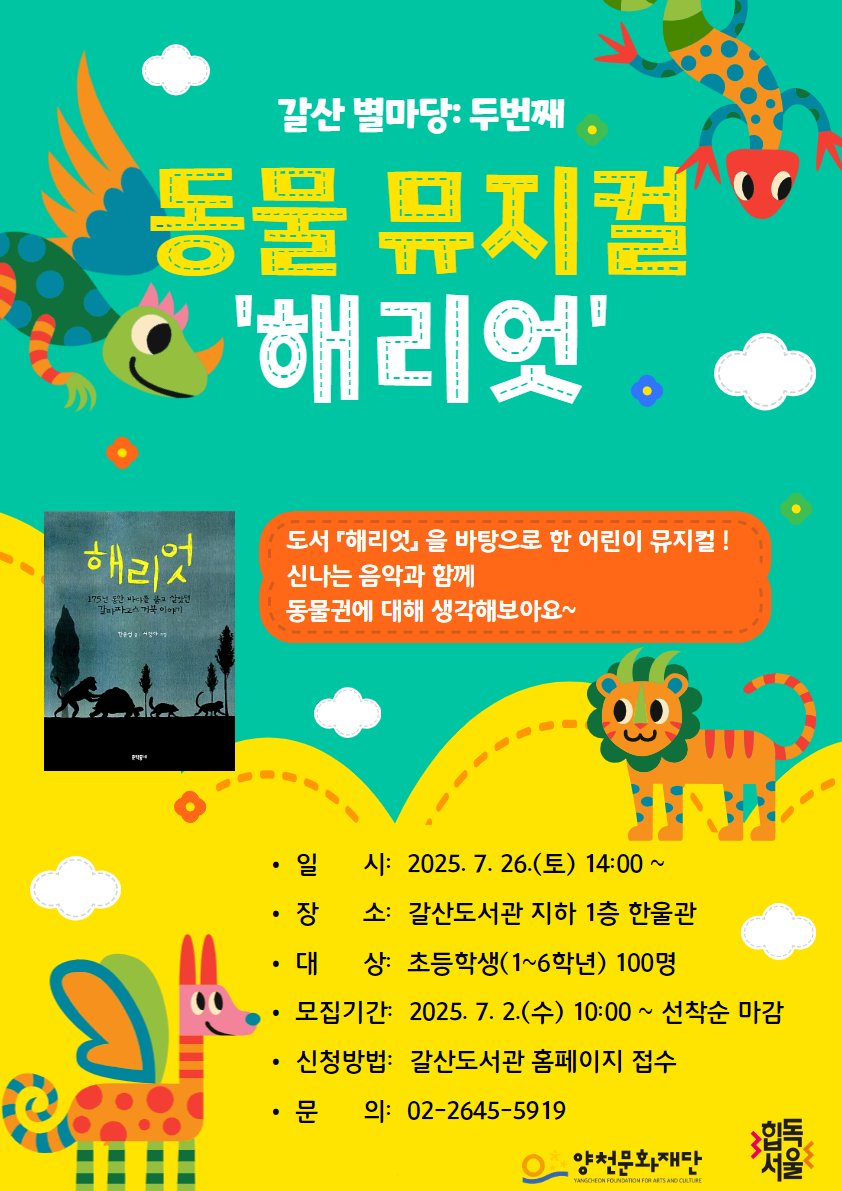 [갈산] 갈산 별마당 2: 동물 뮤지컬 '해리엇' 관련이미지